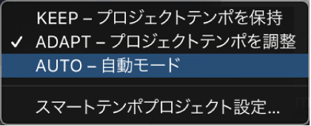 図。テンポディスプレイのメニューに表示されたスマートテンポの3つのモード。