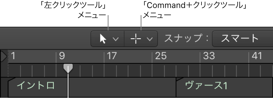 図。アレンジ領域の「左クリックツール」メニューと「Command+クリックツール」メニュー。