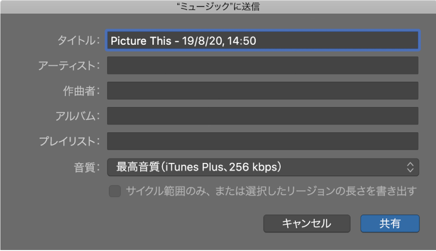 図。「“ミュージック”に送信」ダイアログ。