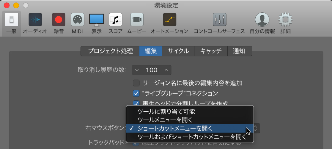 図。「一般」環境設定の「編集」パネルの「右マウスボタン」メニュー。