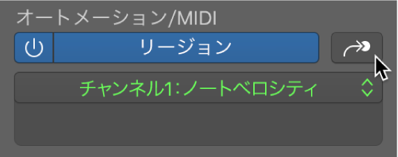 図。「オートメーション/MIDI切り替え」ボタン。