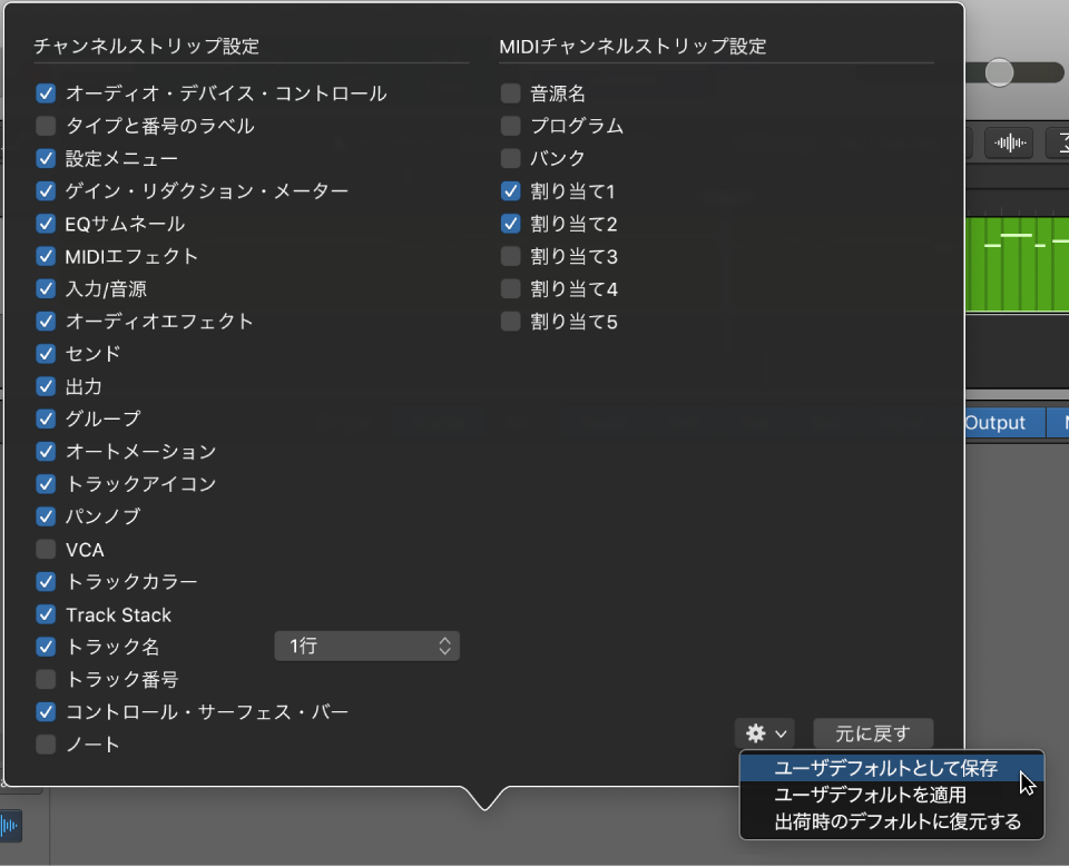 図。チャンネルストリップ設定をユーザデフォルトとして保存。