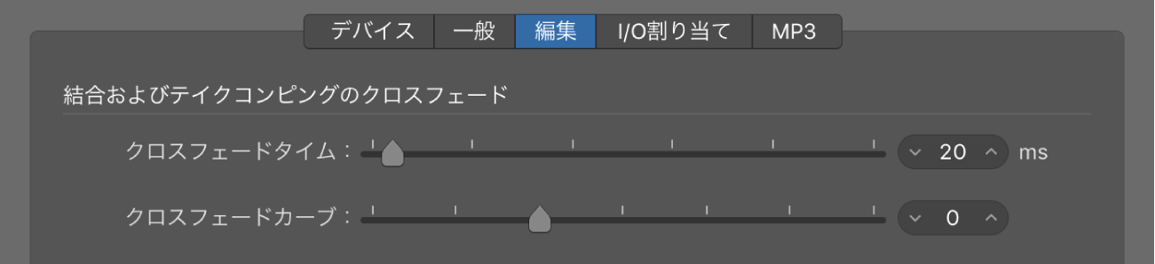 図。クロスフェードパラメータが表示された「オーディオ」環境設定の「編集」パネル。