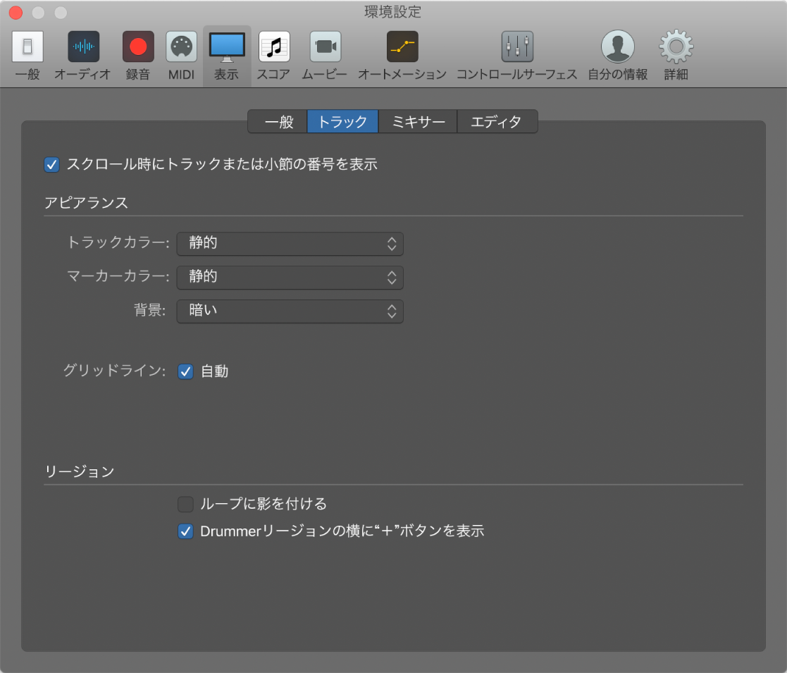 図。「表示」の「トラック」環境設定。