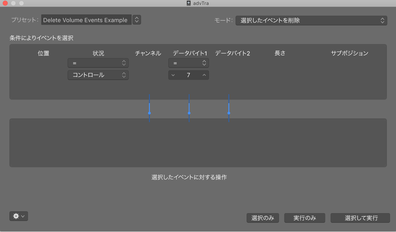 図。「トランスフォーム」ウインドウに表示された、MIDIリージョンから音量イベントを削除するための設定。