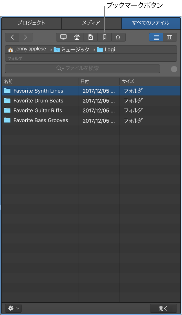 図。「ブックマーク」ボタンが表示された「すべてのファイル」ブラウザ。