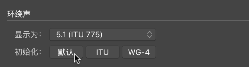 图。“环绕声”偏好设置中的“初始化”按钮。
