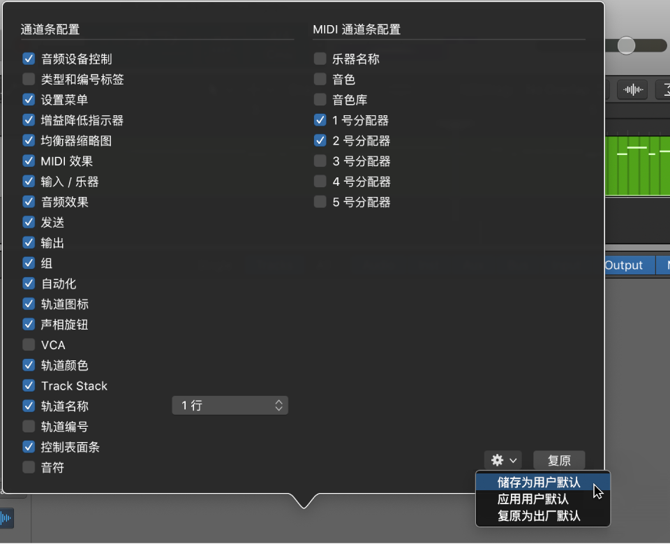图。将通道条配置存储为用户默认。
