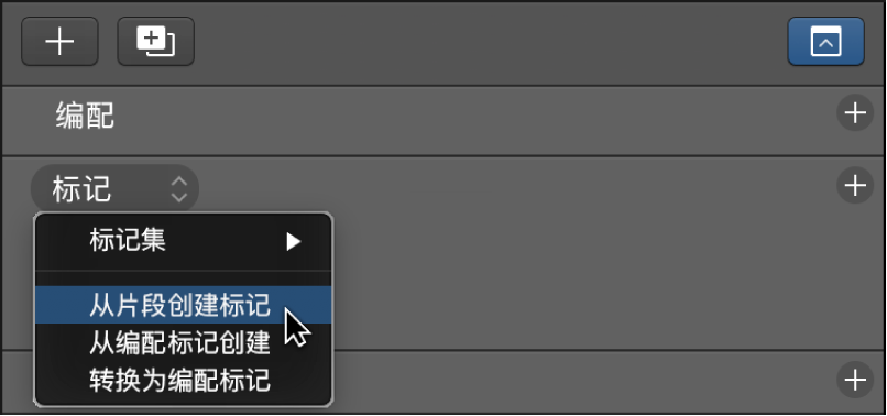 图。显示“从片段创建标记”菜单命令的标记轨道。