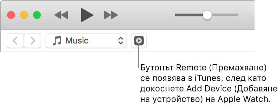 Бутонът Remote (Дистанционно) в iTunes се появява, докато се опитвате да добавите библиотеката във вашия Apple Watch.