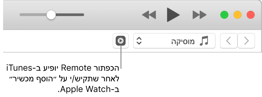 הכפתור Remote ב‑iTunes מופיע כשהינך מנסה להוסיף את הספריה ל‑Apple Watch.