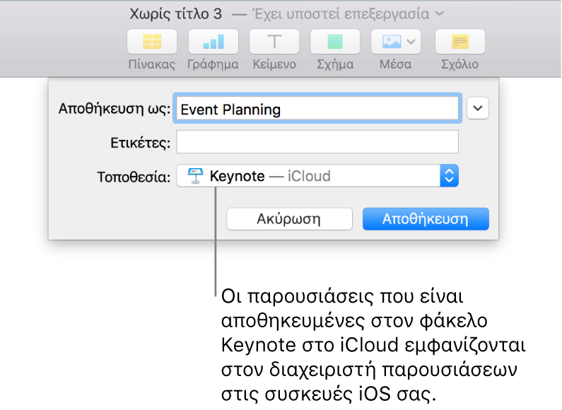 Το πλαίσιο διαλόγου «Αποθήκευση» για μια παρουσίαση στο Keynote. Το iCloud βρίσκεται στο αναδυόμενο μενού «Πού».