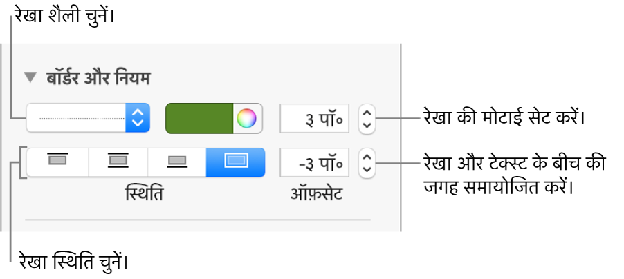 रखा शैली, मोटाई, स्थिति और रंग बदलने के लिए नियंत्रण।