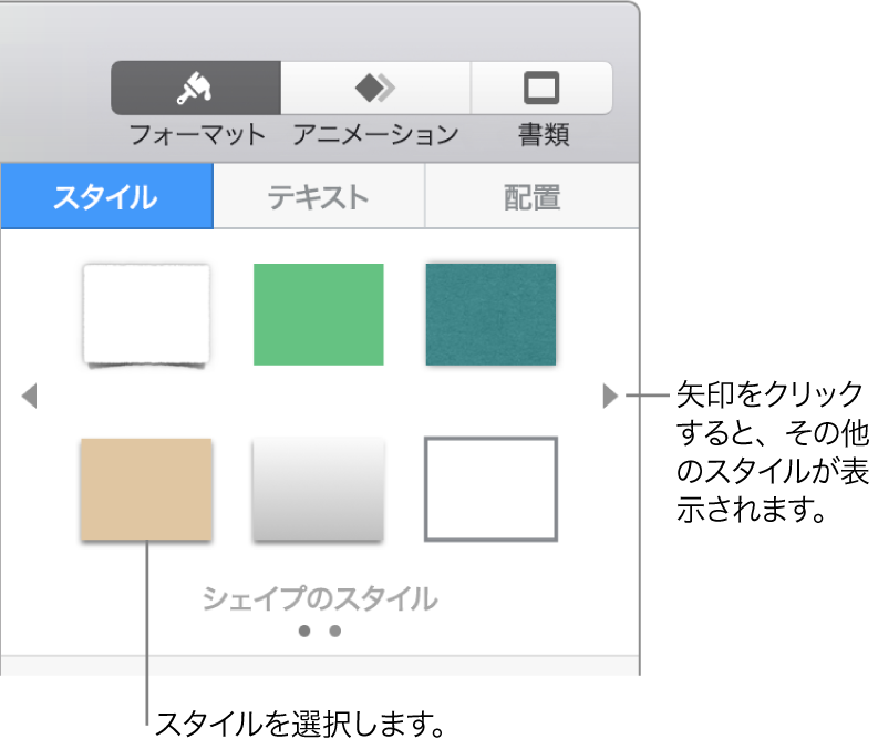「フォーマット」サイドバーの「スタイル」タブ。6つのオブジェクトスタイルと、左右にナビゲーション矢印が表示された状態。