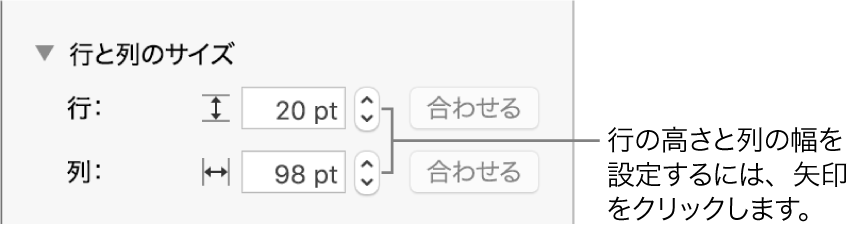 行または列の正確なサイズを設定するためのコントロール。