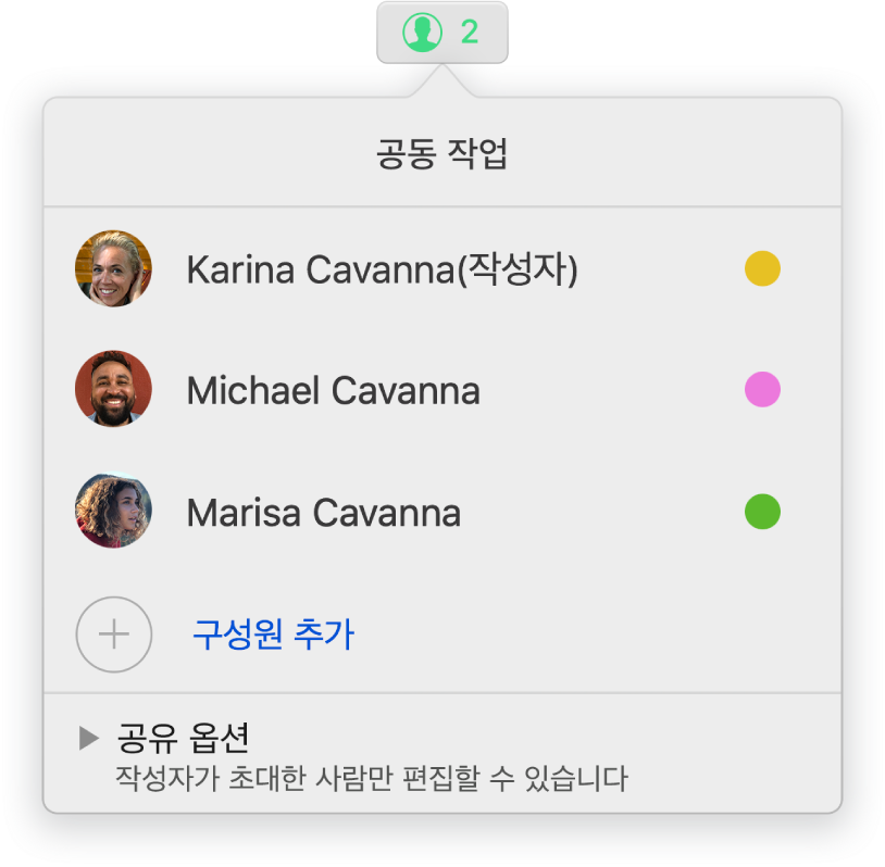 프레젠테이션에서 공동으로 작업하는 사람들의 이름을 나타내는 공동 작업 메뉴. 이름 아래에 나타나는 공유 옵션.