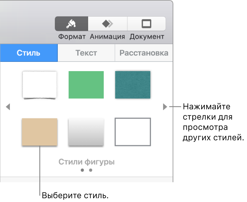 Вкладка «Стиль» в боковой панели «Формат» с шестью стилями объектов и стрелками навигации слева и справа.