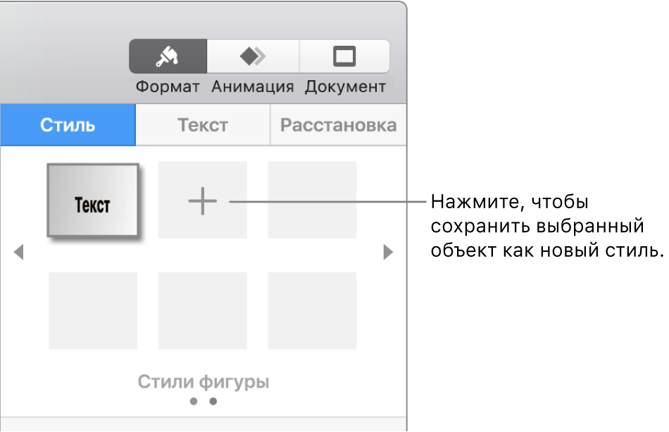 Вкладка «Стиль» в боковой панели «Формат» с одним стилем текстового блока, кнопкой «Создать стиль» справа от него и четырьмя пустыми заполнителями для стилей.