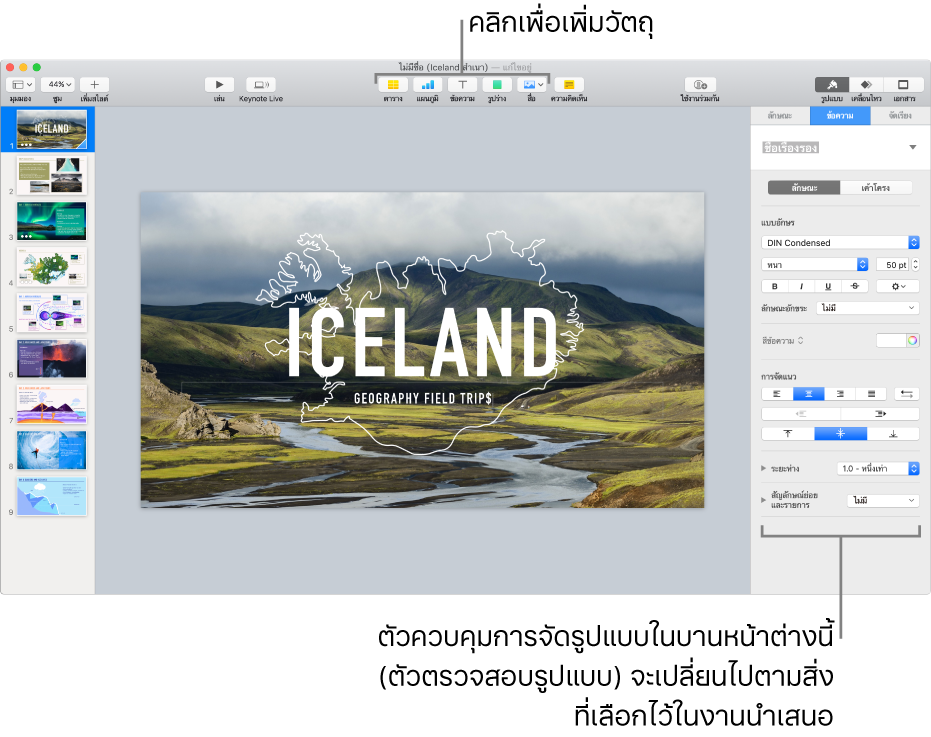 หน้าต่าง Keynote ที่มีแถบนำทางสไลด์เปิดอยู่ทางด้านซ้ายและตัวตรวจสอบรูปแบบเปิดอยู่ทางด้านขวา