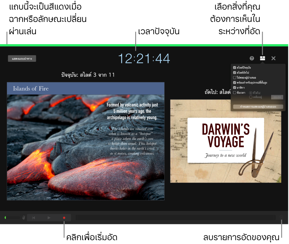 ภาพถ่ายหน้าจอของโหมดอัดเสียงบนจอภาพของผู้นำเสนอ ซึ่งจะมองเห็นสไลด์ปัจจุบันและสไลด์ถัดไป เวลาปัจจุบัน และตัวควบคุมจอภาพของผู้นำเสนอ ตัวควบคุมเพื่อเริ่มและสิ้นสุดการอัด และตัวควบคุมสำหรับลบรายการอัดแสดงอยู่ที่ด้านล่างสุดของจอภาพ