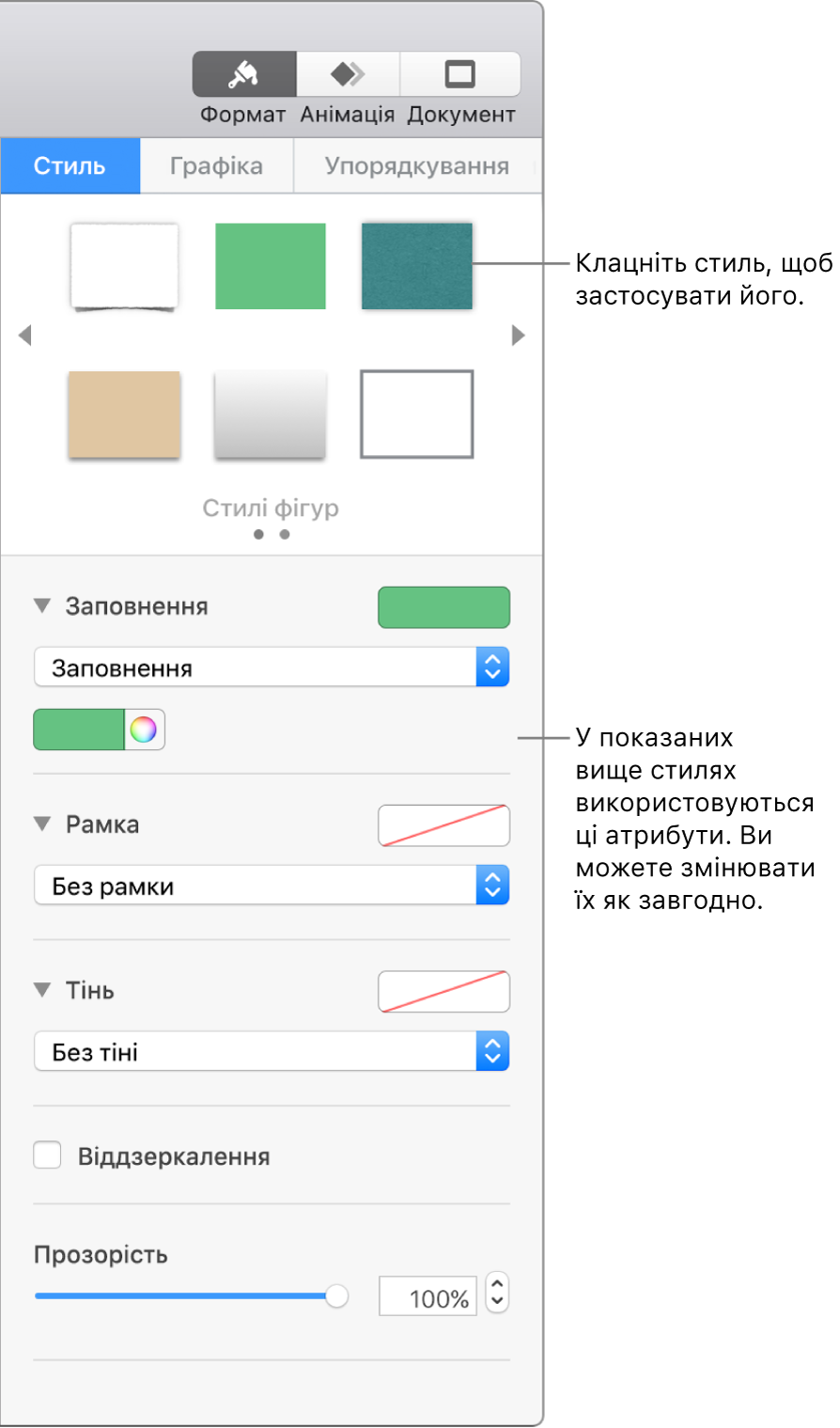 Стилі та опції фігур у розділі «Формат» на бічній панелі.