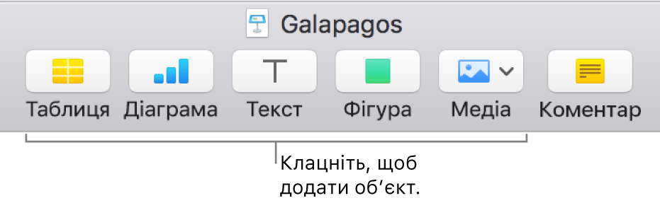 Панель інструментів Keynote із кнопками, за допомогою яких на слайд можна додати об’єкт.