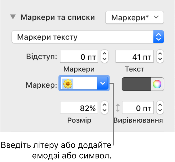 Розділ «Маркери і списки» на боковій панелі «Формат». Поле «Маркер» з емоджі квіточкою.