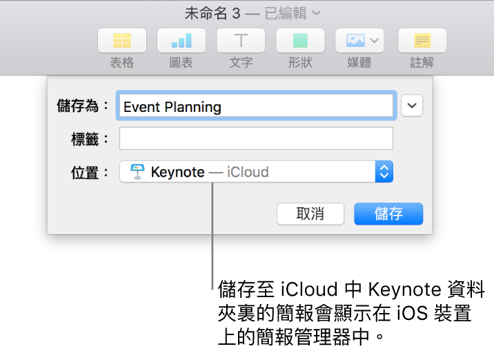 Keynote 簡報的「儲存」對話框（「位置」彈出式選單中的 iCloud）。