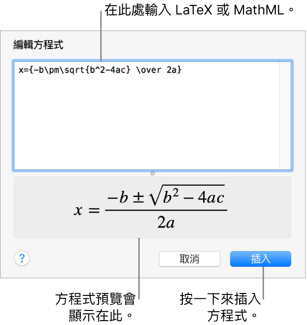 「編輯方程式」對話框，顯示「編輯方程式」欄位中使用 LaTeX 編寫的二次方程式公式，下方顯示公式預覽。
