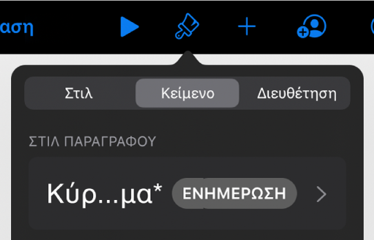 Ένα στιλ παραγράφου με έναν αστερίσκο δίπλα του και ένα κουμπί «Ενημέρωση» στα δεξιά.