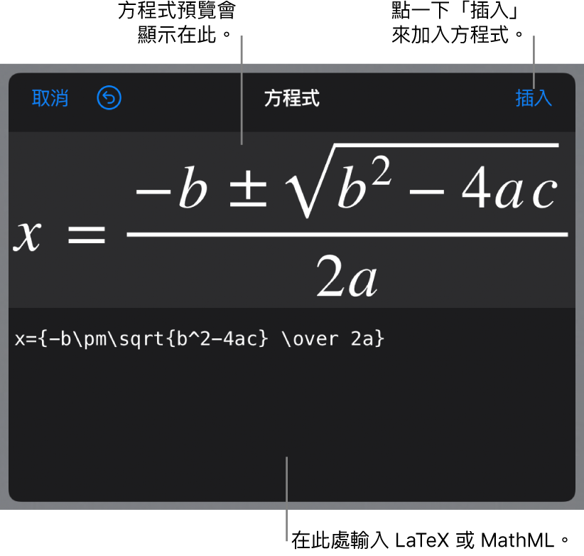 「方程式」對話框，顯示使用 LaTeX 指令寫入的二次公式，上方是公式的預覽。