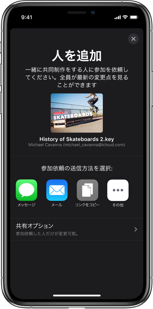 「人を追加」画面。共有されているプレゼンテーションの写真が表示されています。その下には、「メッセージ」や「メール」、「リンクをコピー」、「詳細」など、参加依頼を送信する方法のボタンがあります。下部には「共有オプション」ボタンがあります。