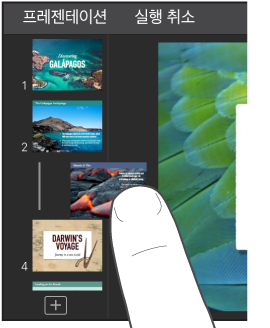 슬라이드 내비게이터에 있는 슬라이드 축소판을 드래그하는 손가락 이미지.