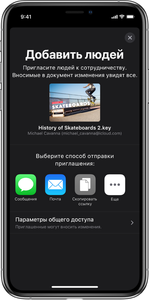 На экране «Добавить участников» показано изображение презентации, к которой будет открыт доступ для других пользователей. Ниже расположены кнопки для приглашения других пользователей, в том числе кнопка сообщений и почты, «Скопировать ссылку» и «Еще». Внизу находится кнопка «Параметры доступа».
