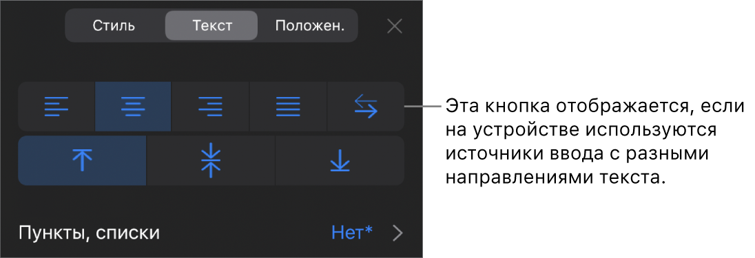 Элементы управления текстом в меню «Формат». Выноска указывает на кнопку «Справа налево».