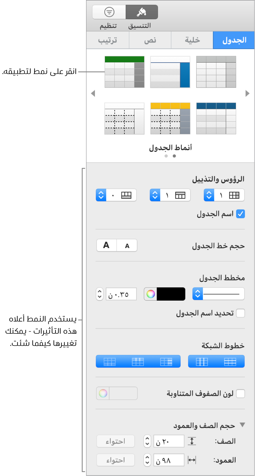 الشريط الجانبي "التنسيق" يعرض أنماط الجداول وخيارات التنسيق.