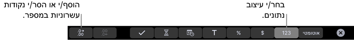 ב-MacBook Pro, ה-Touch Bar מציג כלי בקרה לבחירת פורמט נתונים ולהוספה או הסרה של נקודות עשרוניות במספר.