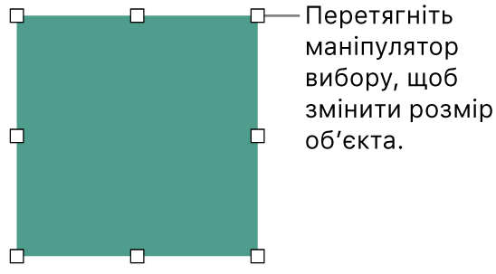 Об’єкт із білими квадратами на межах, які використовуються для змінення розміру.