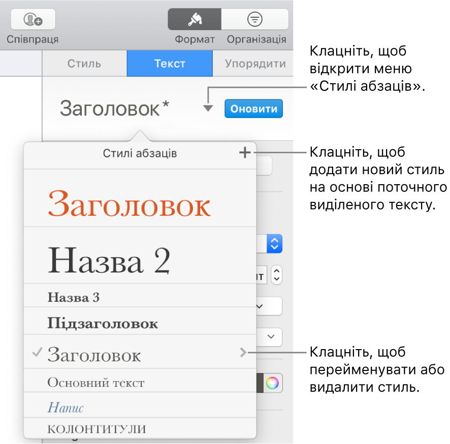 Меню «Стилі абзаців» з елементами керування для додавання чи зміни стилю.