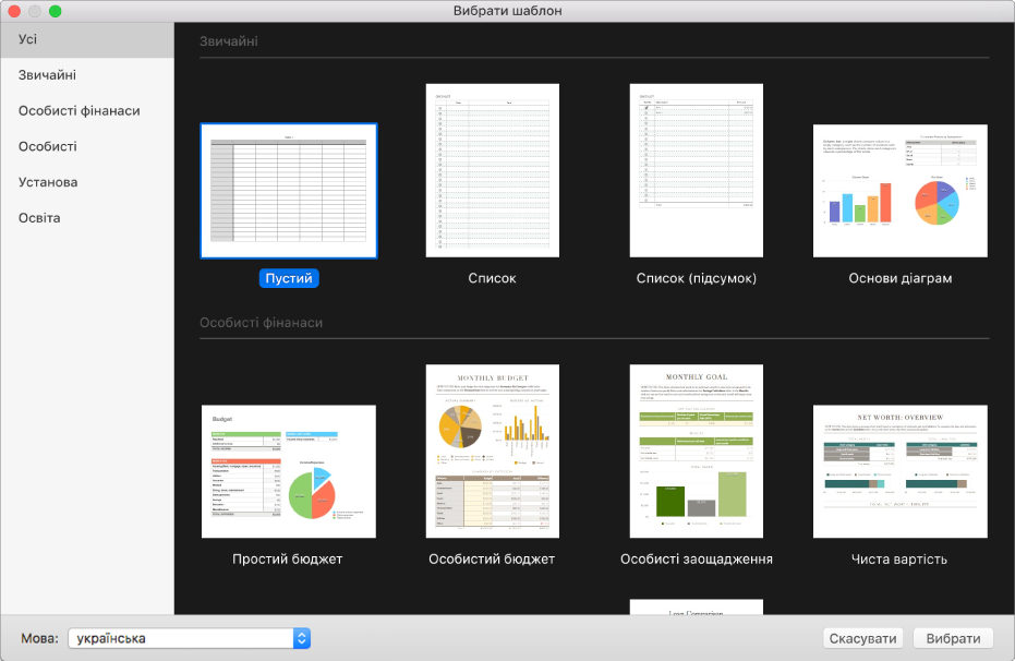 Селектор шаблонів. Праворуч розташовані мініатюри стандартних шаблонів, які можна використовувати для створення електронних таблиць. На лівій бічній панелі наведено категорії, за допомогою яких можна фільтрувати шаблони.