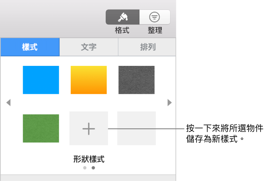「格式」側邊欄的「樣式」標籤頁帶有四種影像樣式、「製作樣式」按鈕和空白的樣式暫存區。