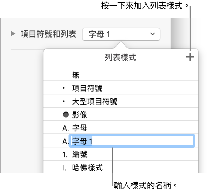 右上角「加入」按鈕顯示「列表樣式」彈出式選單，且已選取暫存區樣式名稱的文字。