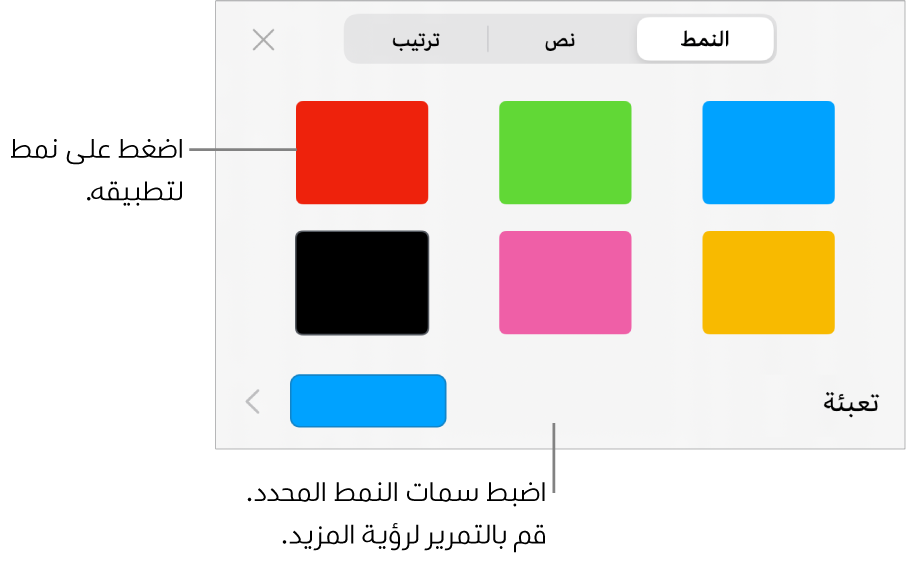 جزء النمط من قائمة التنسيق مع أنماط الأشكال في الجزء العلوي وعلبة ألوان التعبئة أدناها.
