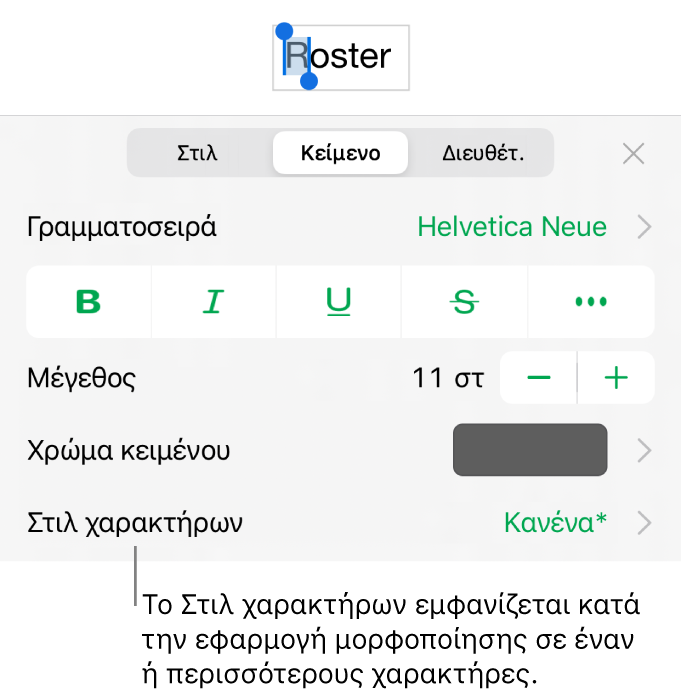 Τα χειριστήρια μορφοποίησης κειμένου με το «Στιλ χαρακτήρων» κάτω από τα χειριστήρια χρώματος. Το στιλ χαρακτήρων «Κανένα» εμφανίζεται με αστερίσκο.