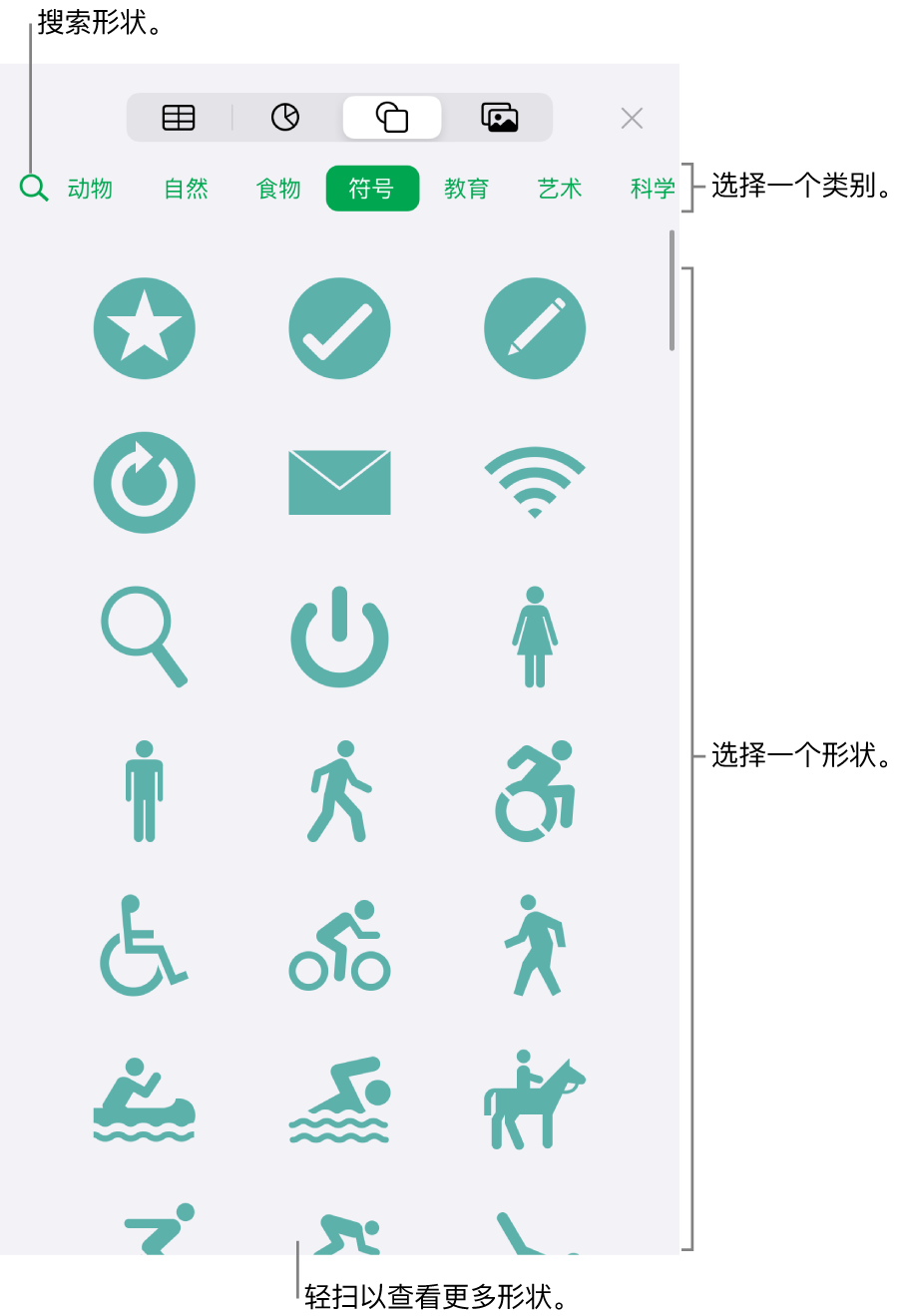 形状库，类别位于顶部，形状显示在下方。您可以使用顶部的搜索栏来查找形状，还可以轻扫来查看更多形状。