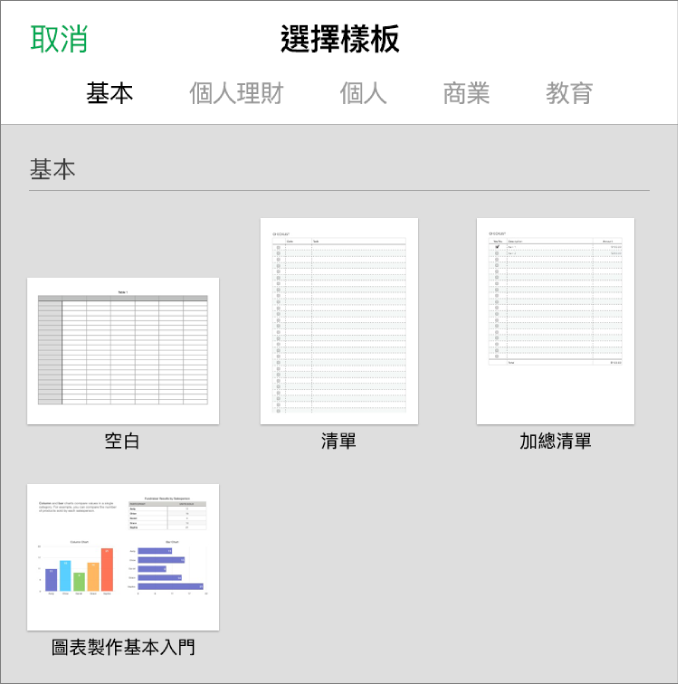 範本選擇器，顯示預先設計範本的縮圖，你可以用來開始製作試算表。