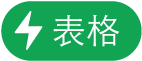 「表格動作」選單按鈕