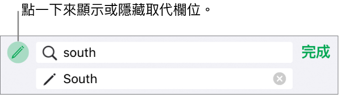 用於尋找和取代文字的控制項目。