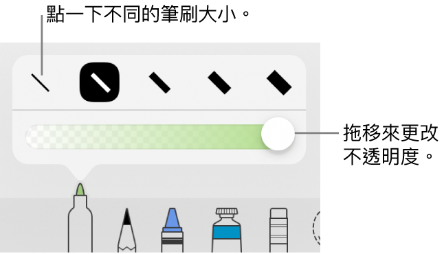 用於選擇描邊大小的控制項目，以及用於調整不透明度的滑桿。