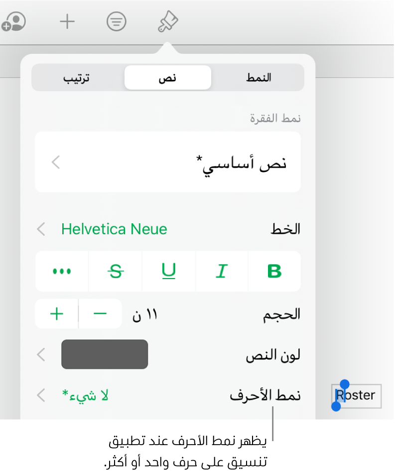 عناصر تحكم تنسيق النص بها نمط الأحرف أسفل عناصر تحكم اللون. نمط الأحرف "لا شيء" ظاهر مع علامة نجمية.